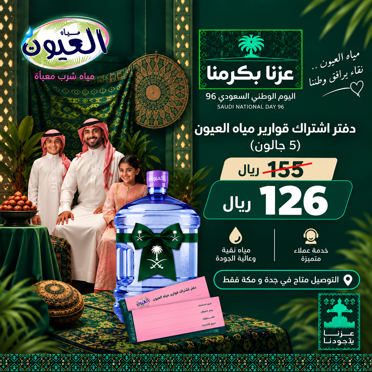 مياه العيون عرض اليوم الوطني 96
