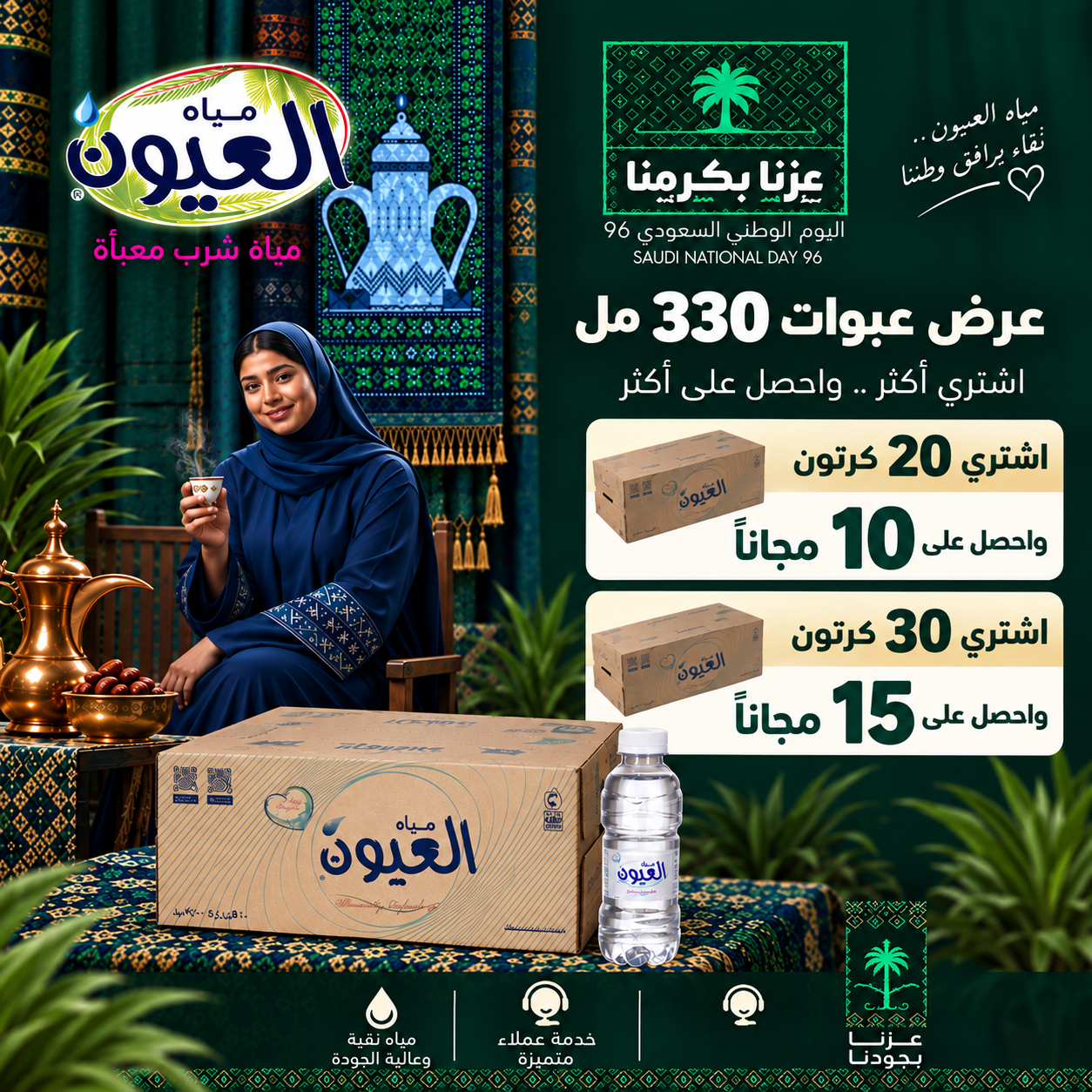 مياه العيون عرض اليوم الوطني 96